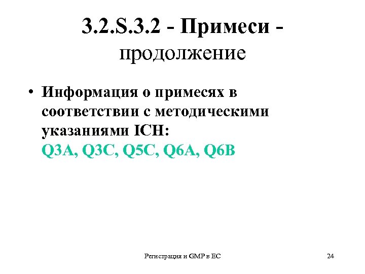 3. 2. S. 3. 2 - Примеси продолжение • Информация о примесях в соответствии