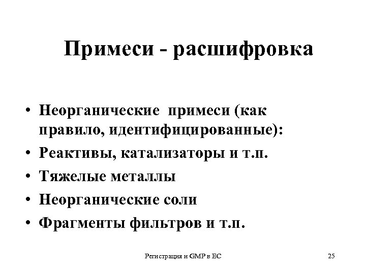 Примеси - расшифровка • Неорганические примеси (как правило, идентифицированные): • Реактивы, катализаторы и т.