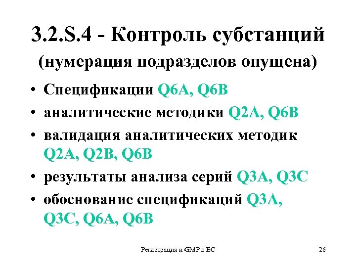 3. 2. S. 4 - Контроль субстанций (нумерация подразделов опущена) • Спецификации Q 6