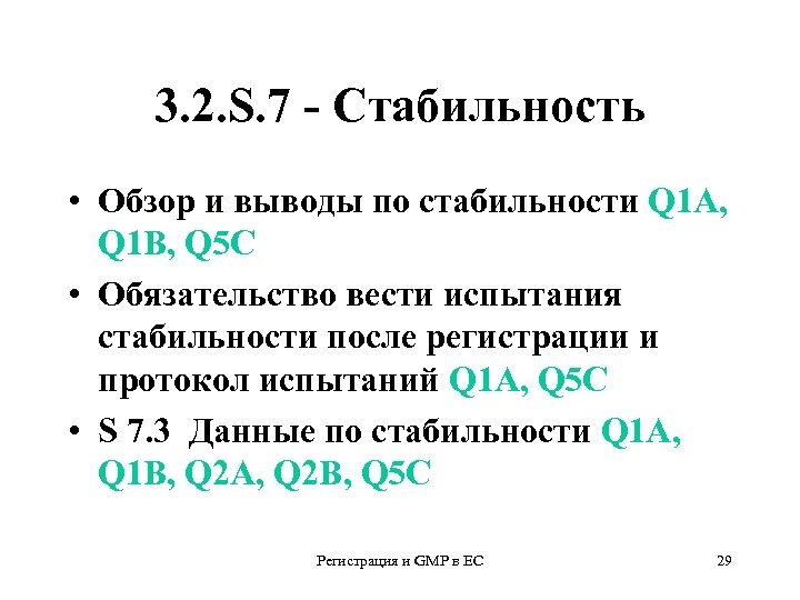 3. 2. S. 7 - Стабильность • Обзор и выводы по стабильности Q 1