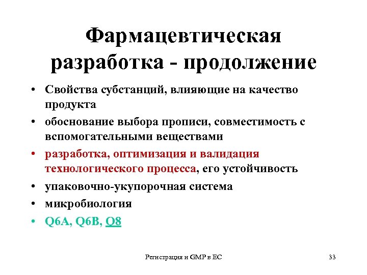 Фармацевтическая разработка - продолжение • Свойства субстанций, влияющие на качество продукта • обоснование выбора