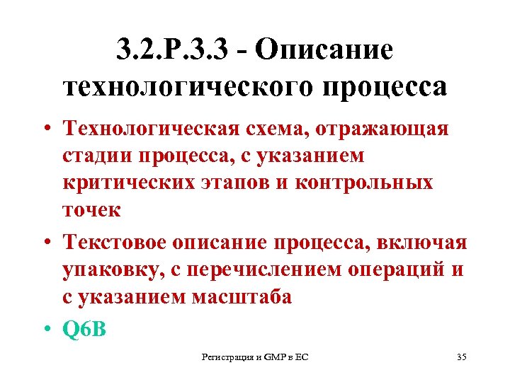 3. 2. Р. 3. 3 - Описание технологического процесса • Технологическая схема, отражающая стадии