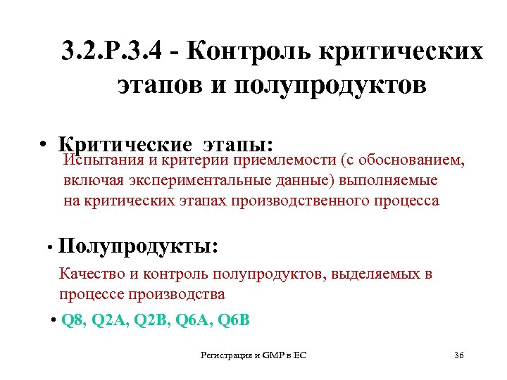 3. 2. Р. 3. 4 - Контроль критических этапов и полупродуктов • Критические этапы:
