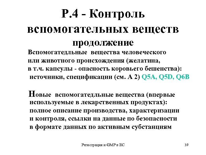Р. 4 - Контроль вспомогательных веществ продолжение Вспомогатедльные вещества человеческого или животного происхождения (желатина,