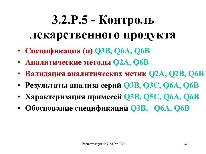 3. 2. Р. 5 - Контроль лекарственного продукта • • • Спецификация (и) Q