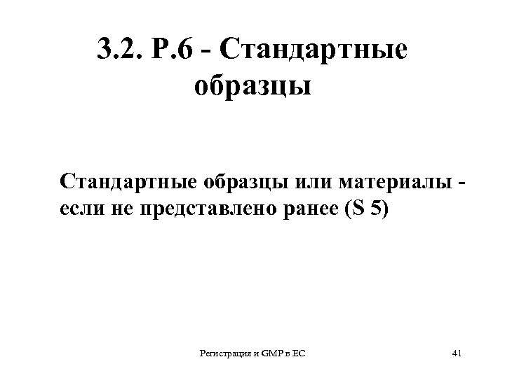 3. 2. Р. 6 - Стандартные образцы или материалы если не представлено ранее (S