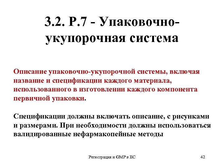 3. 2. Р. 7 - Упаковочноукупорочная система Описание упаковочно-укупорочной системы, включая название и спецификации