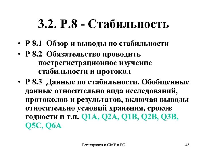 3. 2. Р. 8 - Стабильность • Р 8. 1 Обзор и выводы по