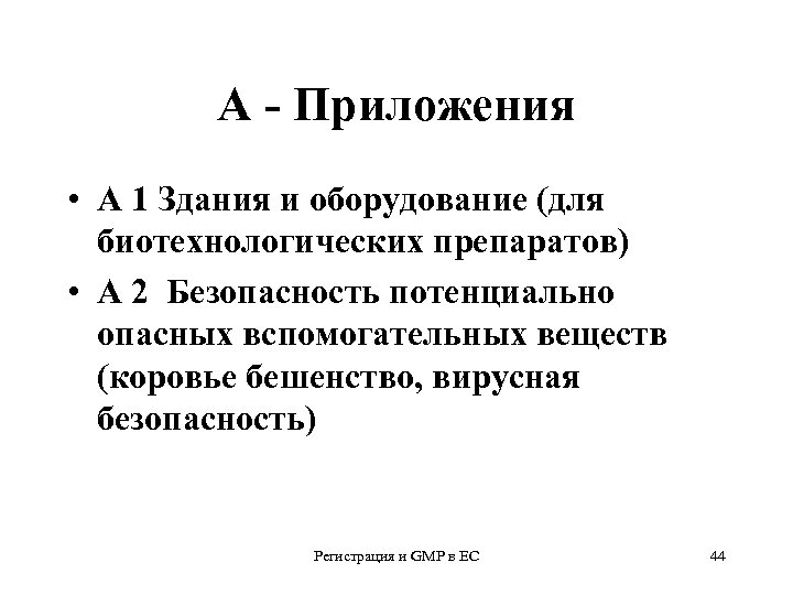 А - Приложения • А 1 Здания и оборудование (для биотехнологических препаратов) • А