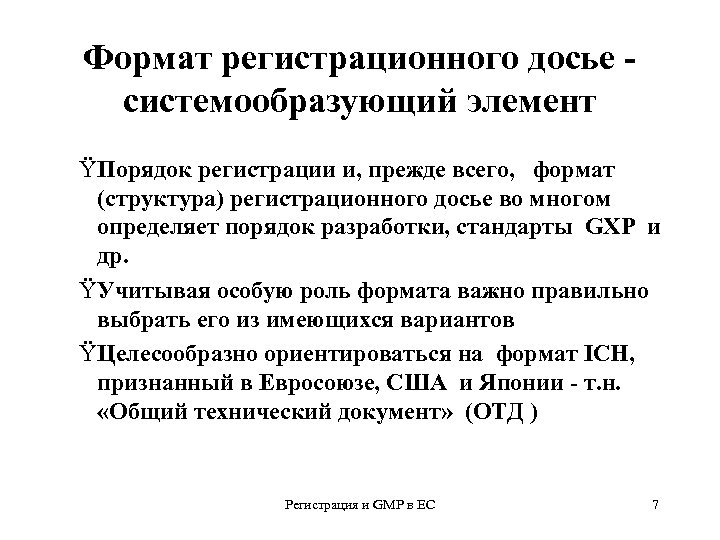 Формат регистрационного досье системообразующий элемент ŸПорядок регистрации и, прежде всего, формат (структура) регистрационного досье