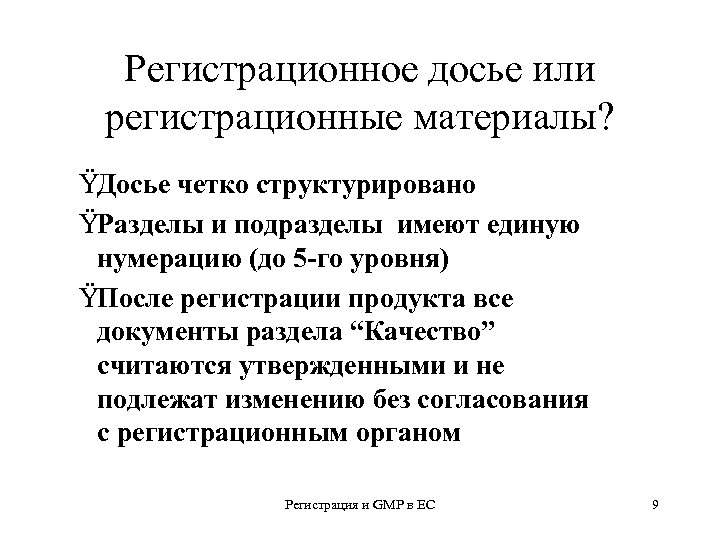 Регистрационное досье или регистрационные материалы? ŸДосье четко структурировано ŸРазделы и подразделы имеют единую нумерацию