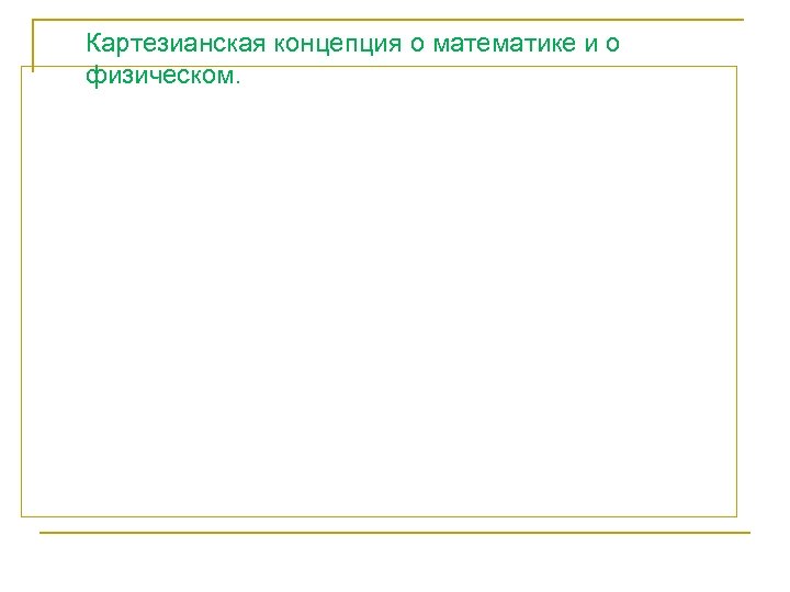 Картезианская концепция о математике и о физическом. 