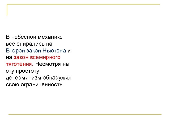 В небесной механике все опирались на Второй закон Ньютона и на закон всемирного тяготения.