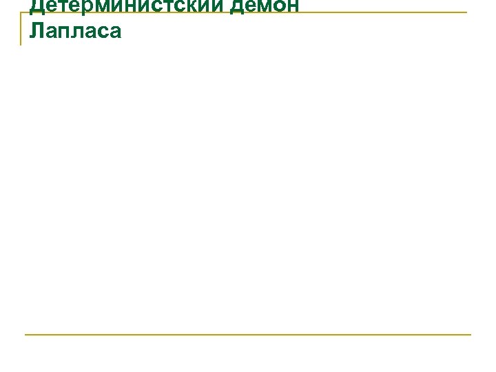 Детерминистский демон Лапласа 