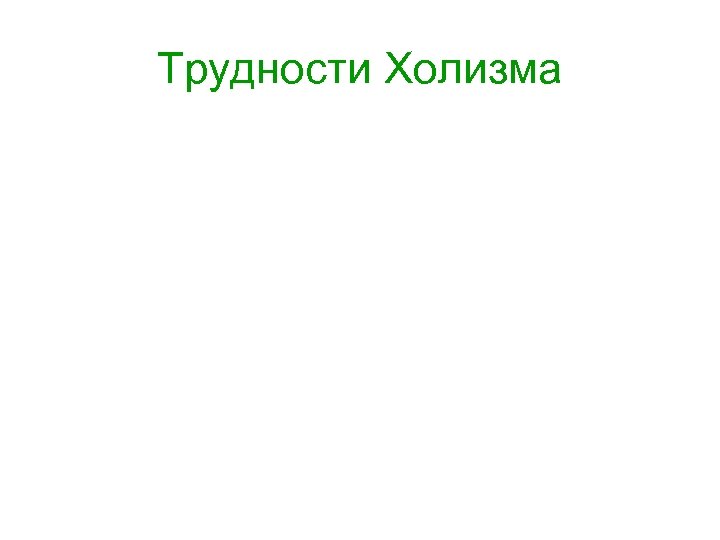 Трудности Холизма 