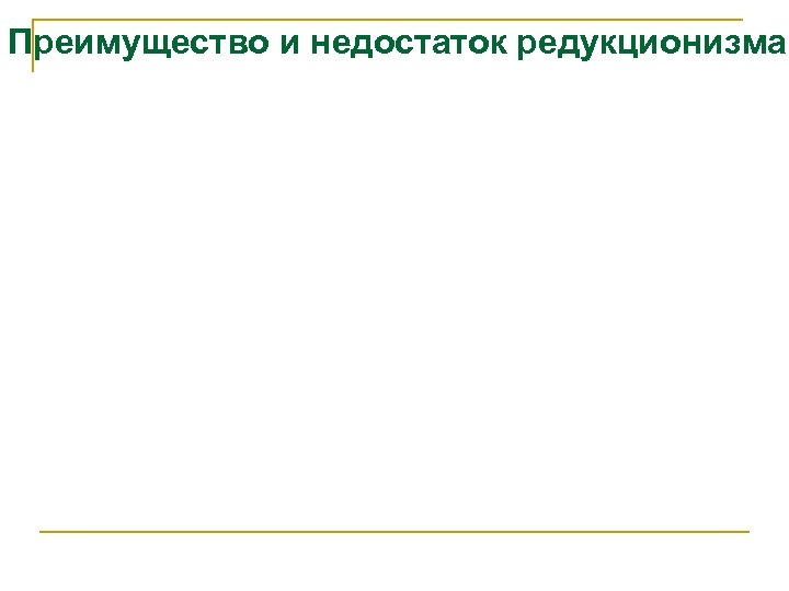 Преимущество и недостаток редукционизма 