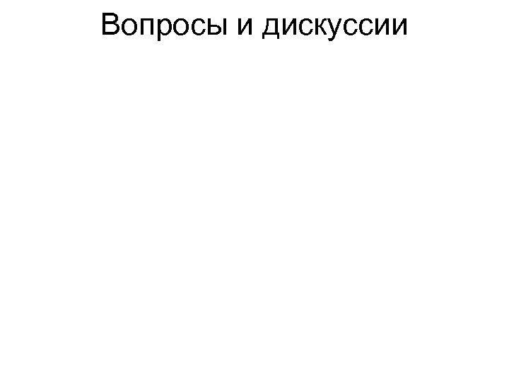 Вопросы и дискуссии 