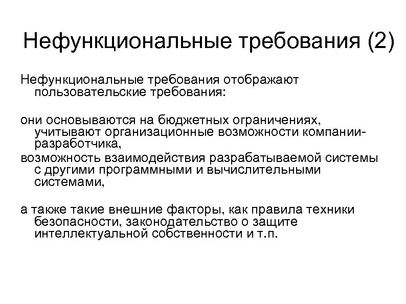Нефункциональные требования (2) Нефункциональные требования отображают пользовательские требования: они основываются на бюджетных ограничениях, учитывают