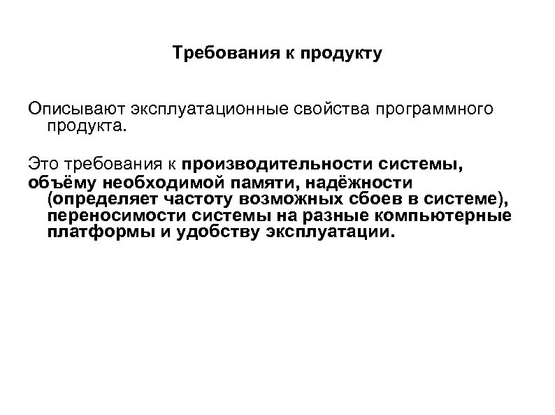 Требования к продукту Описывают эксплуатационные свойства программного продукта. Это требования к производительности системы, объёму