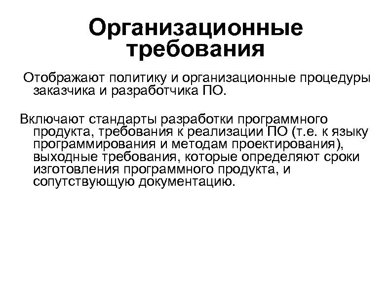 Организационные требования Отображают политику и организационные процедуры заказчика и разработчика ПО. Включают стандарты разработки