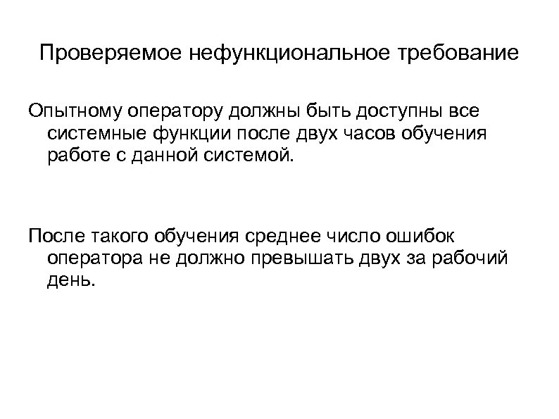 Проверяемое нефункциональное требование Опытному оператору должны быть доступны все системные функции после двух часов