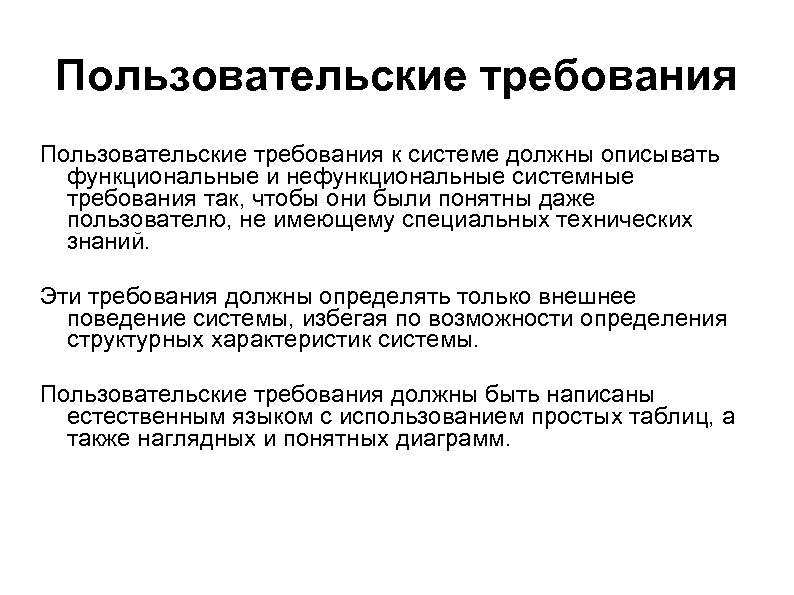 Пользовательские требования к системе должны описывать функциональные и нефункциональные системные требования так, чтобы они