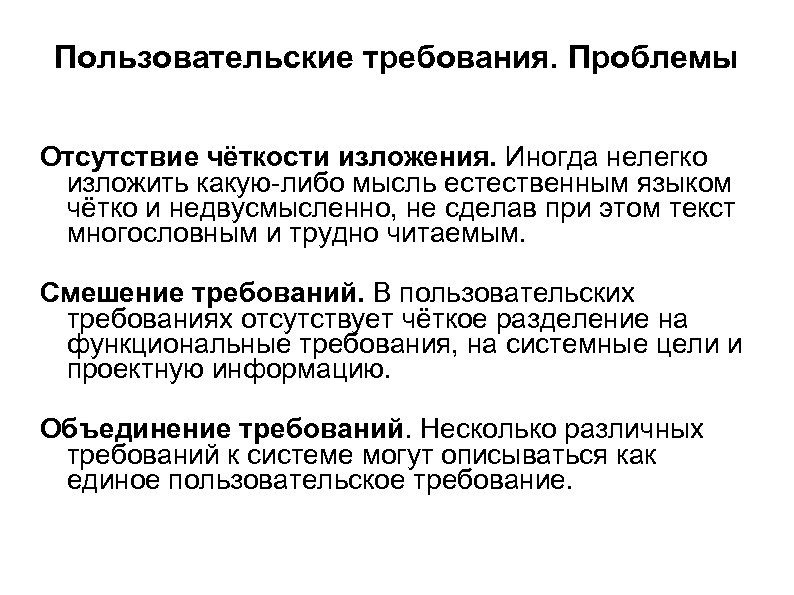 Пользовательские требования. Проблемы Отсутствие чёткости изложения. Иногда нелегко изложить какую-либо мысль естественным языком чётко