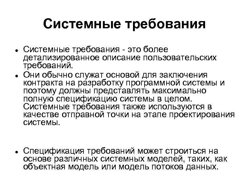 Системные требования Системные требования - это более детализированное описание пользовательских требований. Они обычно служат