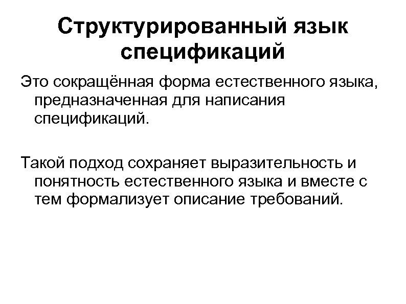Структурированный язык спецификаций Это сокращённая форма естественного языка, предназначенная для написания спецификаций. Такой подход