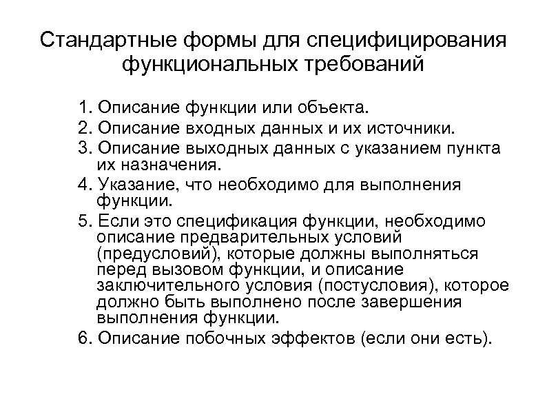 Стандартные формы для специфицирования функциональных требований 1. Описание функции или объекта. 2. Описание входных
