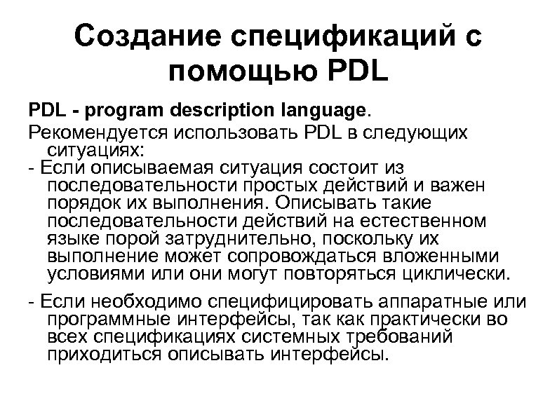 Создание спецификаций с помощью PDL - program description language. Рекомендуется использовать PDL в следующих