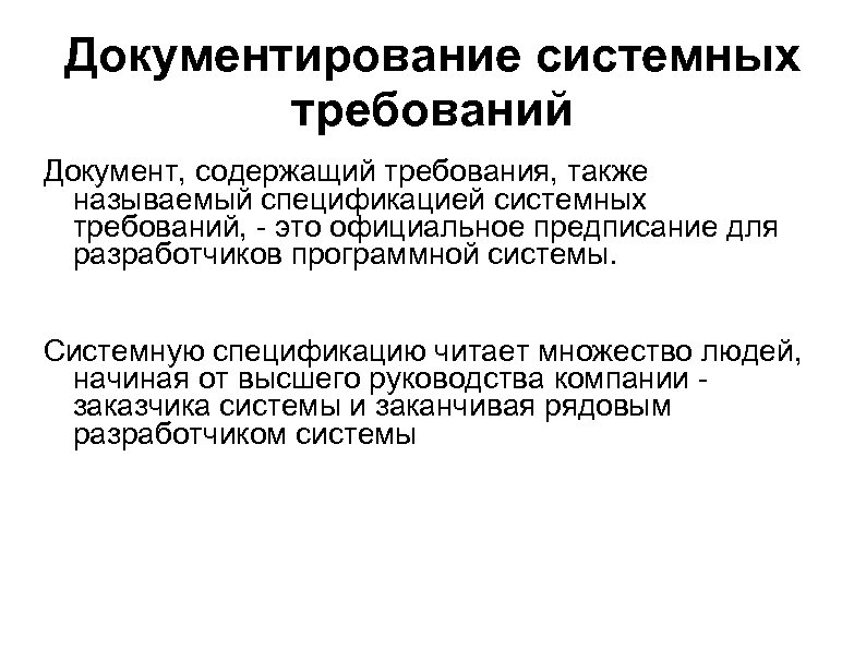 Документирование системных требований Документ, содержащий требования, также называемый спецификацией системных требований, - это официальное