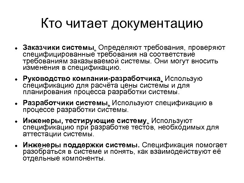 Кто читает документацию Заказчики системы. Определяют требования, проверяют специфицированные требования на соответствие требованиям заказываемой