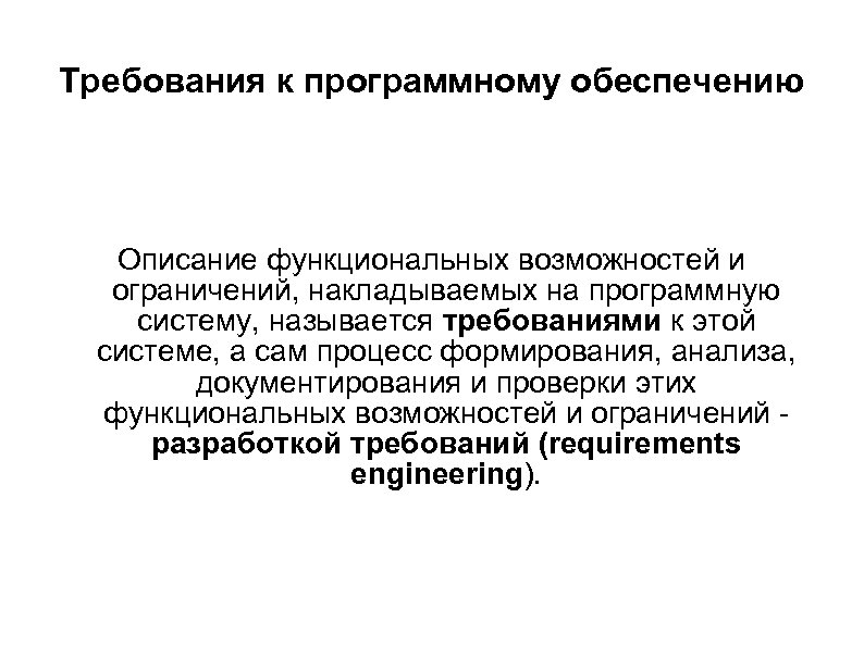 Требования к программному обеспечению Описание функциональных возможностей и ограничений, накладываемых на программную систему, называется