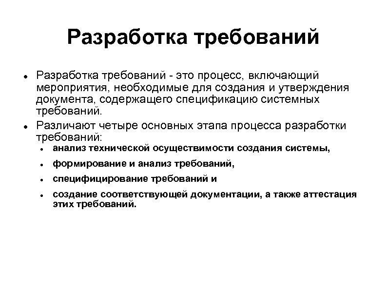 Разработка требований - это процесс, включающий мероприятия, необходимые для создания и утверждения документа, содержащего