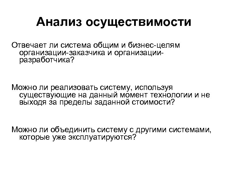 Анализ осуществимости Отвечает ли система общим и бизнес-целям организации-заказчика и организацииразработчика? Можно ли реализовать