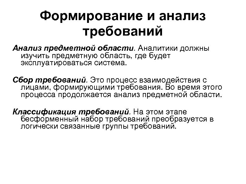 Формирование и анализ требований Анализ предметной области. Аналитики должны изучить предметную область, где будет