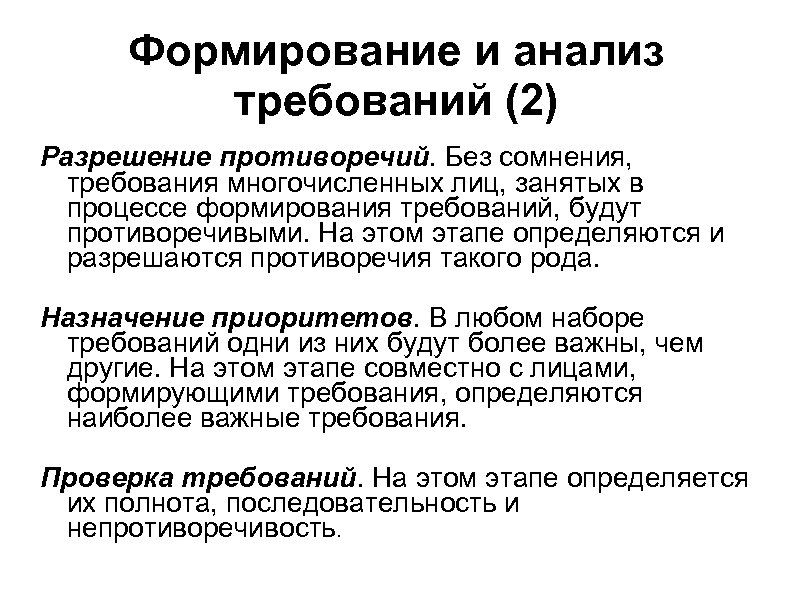 Формирование и анализ требований (2) Разрешение противоречий. Без сомнения, требования многочисленных лиц, занятых в