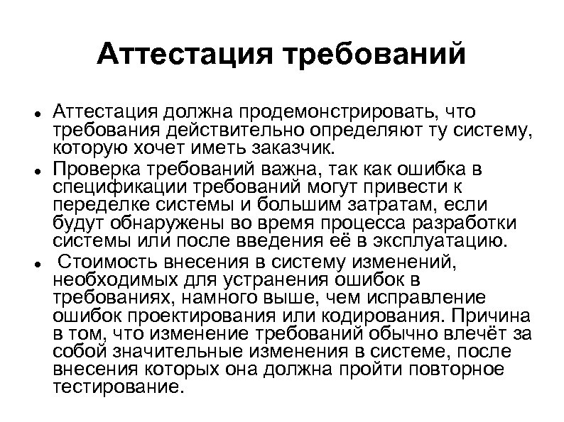 Аттестация требований Аттестация должна продемонстрировать, что требования действительно определяют ту систему, которую хочет иметь