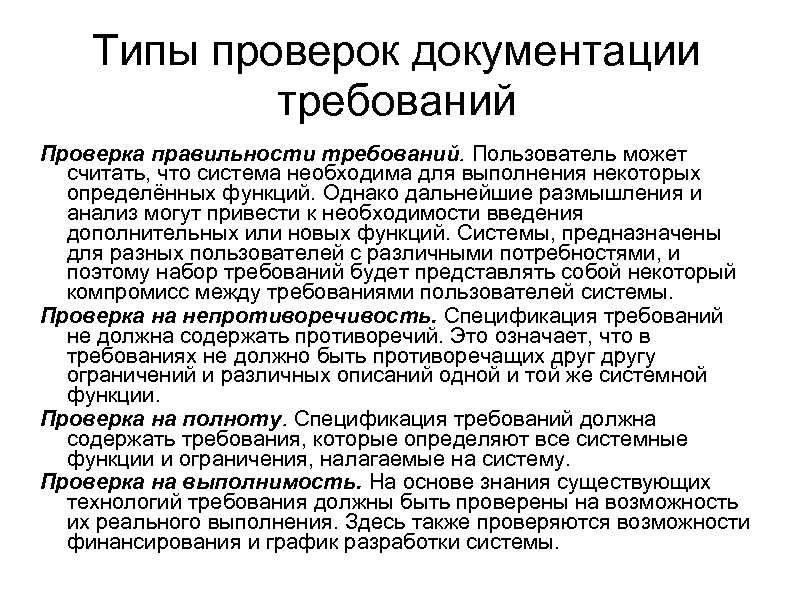Типы проверок документации требований Проверка правильности требований. Пользователь может считать, что система необходима для