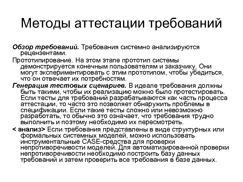 Методы аттестации требований Обзор требований. Требования системно анализируются рецензентами. Прототипирование. На этом этапе прототип