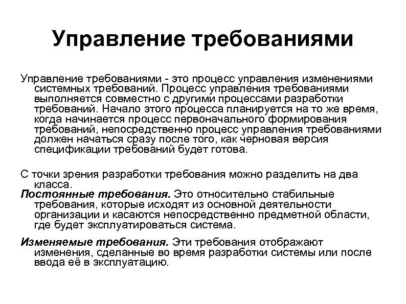 Управление требованиями - это процесс управления изменениями системных требований. Процесс управления требованиями выполняется совместно