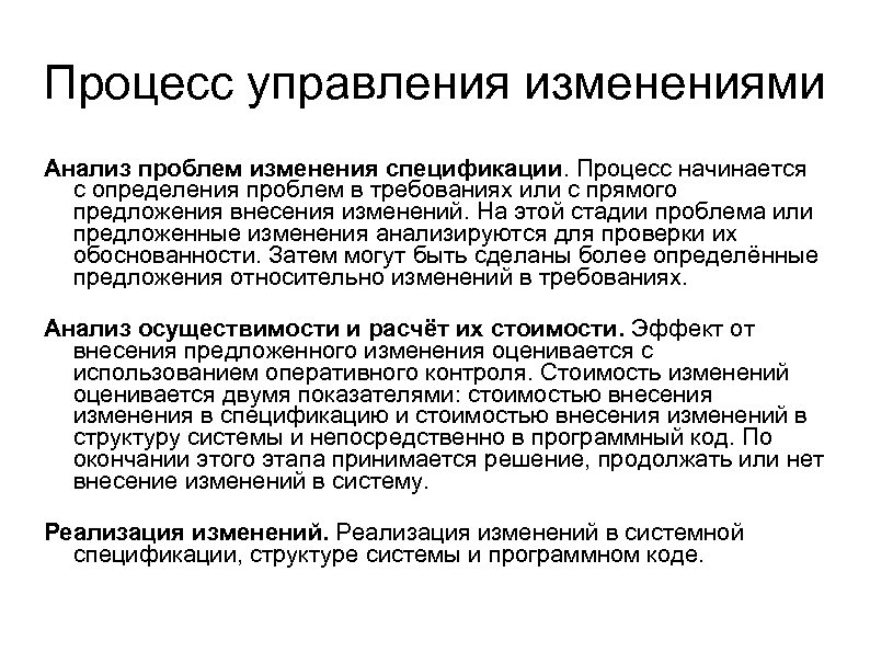 Процесс управления изменениями Анализ проблем изменения спецификации. Процесс начинается с определения проблем в требованиях