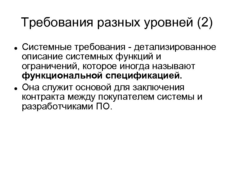 Требования разных уровней (2) Системные требования - детализированное описание системных функций и ограничений, которое