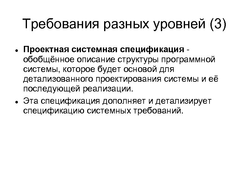 Требования разных уровней (3) Проектная системная спецификация обобщённое описание структуры программной системы, которое будет