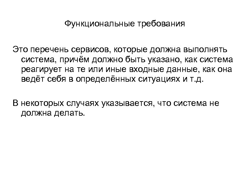 Функциональные требования Это перечень сервисов, которые должна выполнять система, причём должно быть указано, как