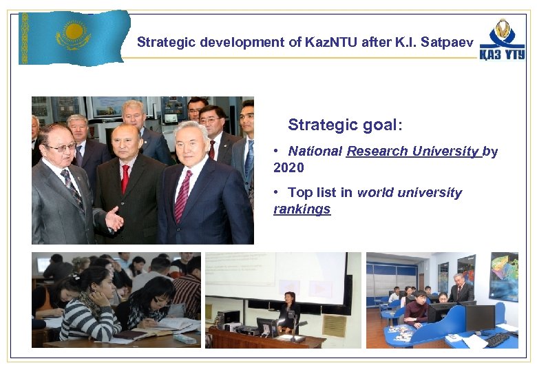 Strategic development of Kaz. NTU after K. I. Satpaev Strategic goal: • National Research