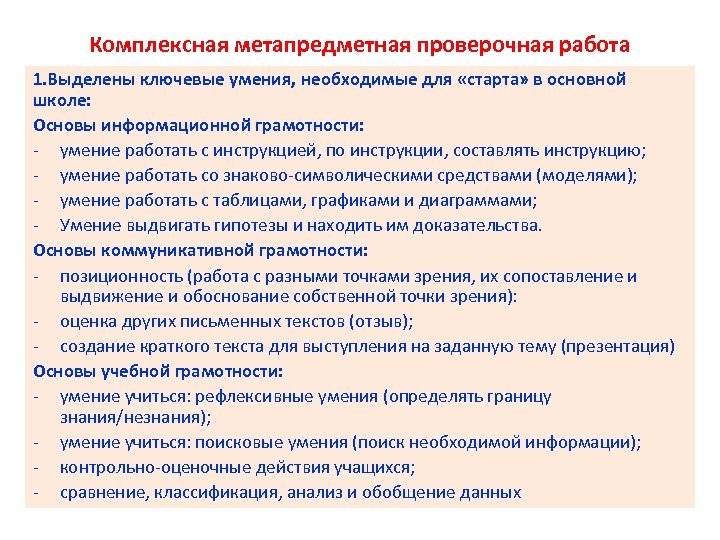 Комплексная метапредметная проверочная работа 1. Выделены ключевые умения, необходимые для «старта» в основной школе: