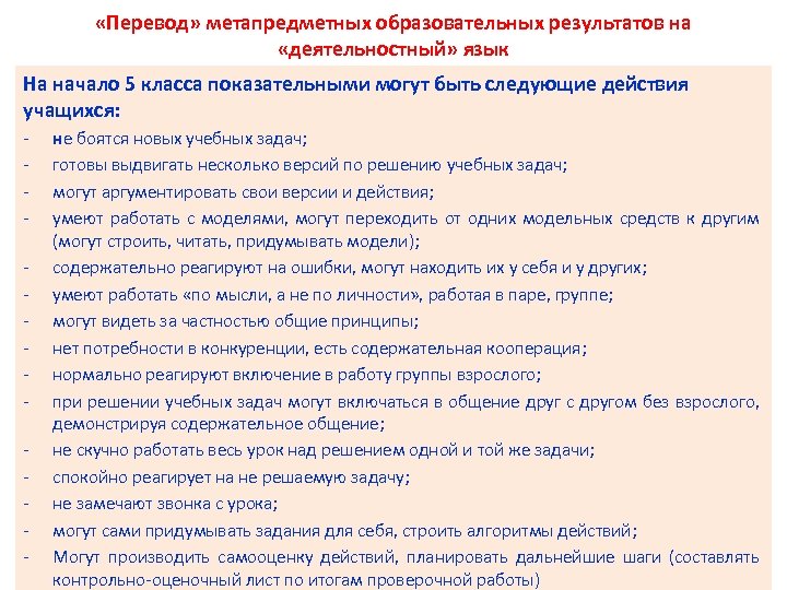  «Перевод» метапредметных образовательных результатов на «деятельностный» язык На начало 5 класса показательными могут