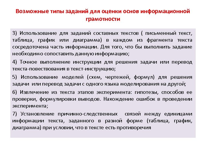 Возможные типы заданий для оценки основ информационной грамотности 3) Использование для заданий составных текстов